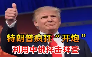 利用中俄抨击拜登？特朗普疯狂“开炮”：他们从来没有那样对我