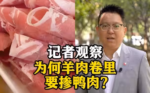 供应商有“前科”？为何羊肉卷里要掺鸭肉？记者观察背后的生存法则