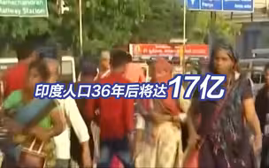 印度人口2060年将达到17亿峰值