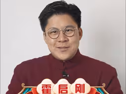 霍启刚通过直新闻送新春祝福 “龙年大吉 龙运连连”