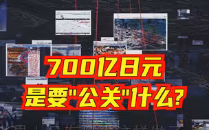 出现核污染水的负面新闻？好，这里有700亿日元公关预算