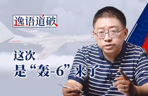 “轰-6”来了，这一次美国特别专业、平和、理性…【逸语道破】