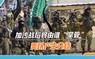 “铁杆盟友”生了嫌隙，拜登力挺“法塔赫”，以总理：我不同意