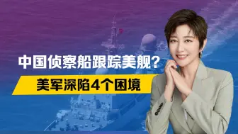 中国再出妙招，侦察船跟踪美舰？美军深陷4个困境，拜登寻求避战