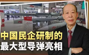 中国民企研制最大型导弹亮相，技术先进，关键性能指标令人惊叹