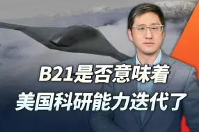 B21试飞2个月后开始低速投产，智能制造技术会不会加速扩大差距