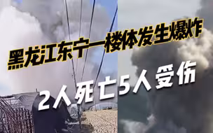 2人死亡5人受伤！黑龙江东宁一楼体发生爆炸，蘑菇云直窜云霄