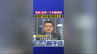 张彬：坚持一个中国原则，是保护台积电的根本之道