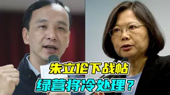 朱立伦下战帖，绿营将冷处理？专家警告：蓝营小心落入圈套