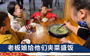 “阿姨，吃饭要钱吗？”4个迷路孩子来到饭店，老板娘1举动暖心