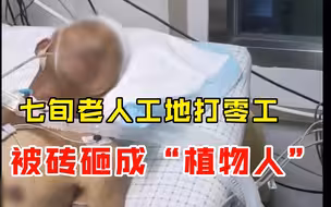 七旬老人工地打零工 被砖砸成“植物人”