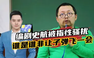 多名女性发声指控！编剧史航被指性骚扰，谁是谁非让子弹飞一会儿
