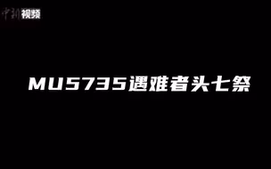 MU5735遇难者头七祭：愿逝者安息 生者坚强