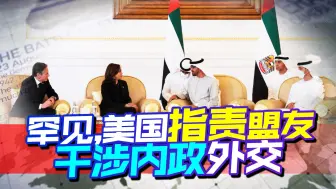 美国发布机密报告，矛头指向亲密盟友，中国看了想笑