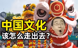 【懂点儿啥】中国文化出海，该用怎样的姿势？