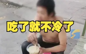 光膀流浪男子向早餐店讨热水喝 老板娘煮了碗粉：吃了就不冷了