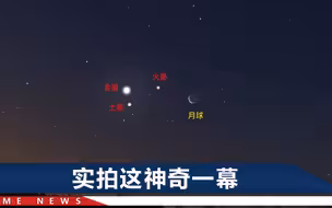 金火土月罕见同框了！18年后，将出现百年不遇的五星汇聚