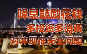 【卢克文工作室】就业怎么变难了？（下）：多投资多消费对冲失业问题
