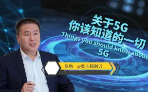 两分钟深度认识5G