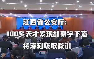 江西省公安厅：100多天才发现胡某宇下落，将深刻吸取教训