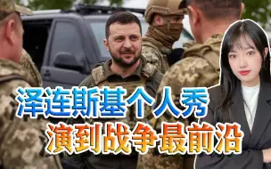泽连斯基深入战争最前线，距俄边境线仅50公里，传递出什么信息？
