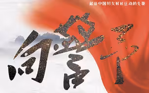 预告|《向警予》电视连续剧定于5月25日在中央电视八台隆重推出