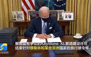 特朗普政策“终结者” 拜登就任第一天直接推翻9项特朗普政策