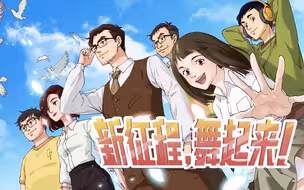 《新征程，舞起来！》预告片花 超有趣时政国漫来袭！