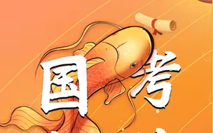 见者上岸❤️ 2024国考笔试开考！全力以赴，放手一搏！