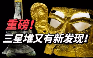 三星堆又发现500多件文物！完整金面具、神坛、玉琮……