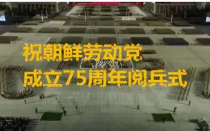 朝鲜举行阅兵式庆祝劳动党建党75周年