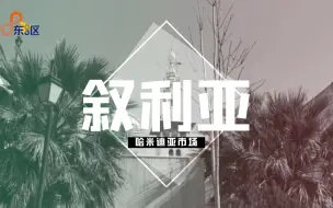 在叙利亚怎么过春节？人民日报记者带你一起买买买