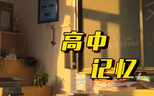 你最难忘的高中记忆有哪些？