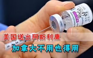 美国良心发现？要向加拿大提供150万剂疫苗，加官员：是阿斯利康