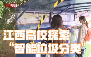 绑定学籍，科学奖惩！康康江西高校探索“智能垃圾分类”成效如何