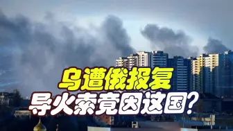 忍无可忍！乌遭俄“疯狂”报复，导火索只因“取胜按钮”被发现？