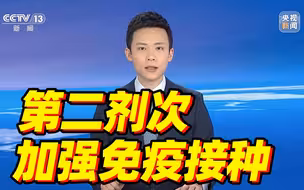 新冠疫苗第二剂加强针来了！这四类是目标人群