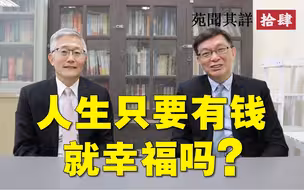 【苑闻其详】有钱就能带来幸福吗？论金钱的价值与人生的价值