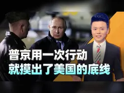 美俄核潜艇接连出现，普京用一次试探行动，就摸出了美国的底线