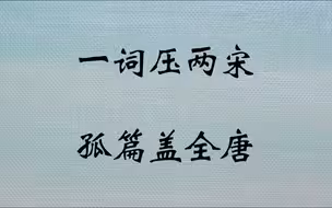【一词压两宋，孤篇盖全唐】你知道是哪一词，哪孤篇吗？【满江红，春江花月夜】