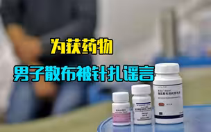 男子为获药物，散布被针扎谣言，背后妖魔化的艾滋病何去何从