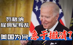 瓦格纳雇佣军叛乱，美国有没有插手？拜登为何急于撇清？