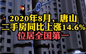 房价跌入谷底！唐山二手住宅成交均价累计15个月下跌，库存房子卖完需近六年