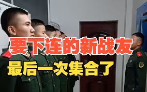 要下连的的新战友的最后一次集合了