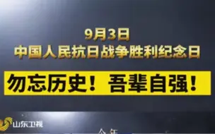 9月3日 中国人民抗日战争胜利纪念日 勿忘历史！吾辈自强！