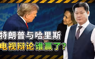特朗普与哈里斯电视辩论，上演互相攻讦互相指责大戏，谁赢了？