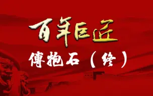 【百年巨匠】傅抱石（终）