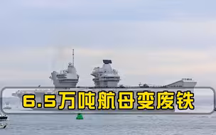 这也敢和中国比？掏空国库造航母，抢在山东舰前服役，结果成废铁