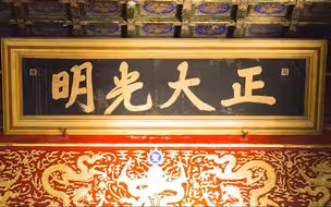 太美！紫禁城开启冬至金光滤镜，“正大光明”牌匾被金光点亮