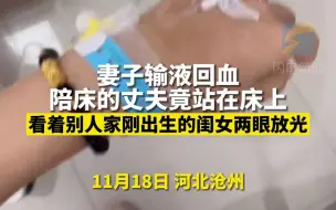 妻子输液回血 陪床的丈夫还看着别人家刚出生的闺女两眼放光